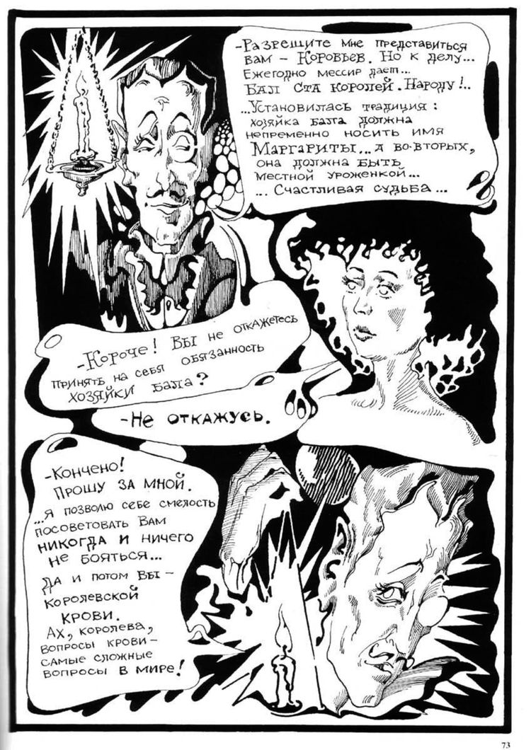 Комикс Р. Танаева «Мастер и Маргарита»
