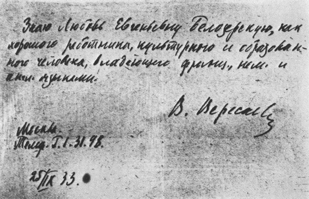 Автографы характеристик Л.Е. Белозерской, выданных писателем В. Вересаевым