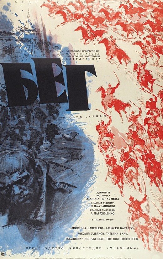 Фильм «Бег» (СССР, 1970)