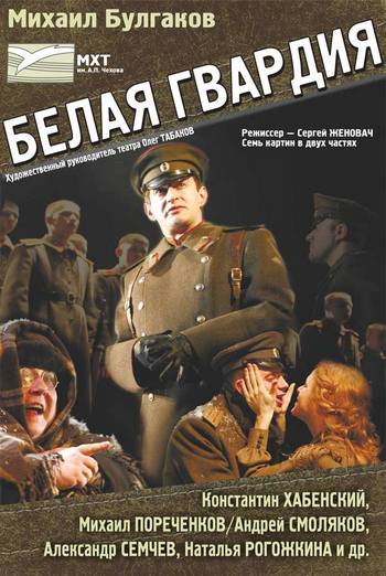 Постер к телеспектаклю «Белая гвардия» (2005)