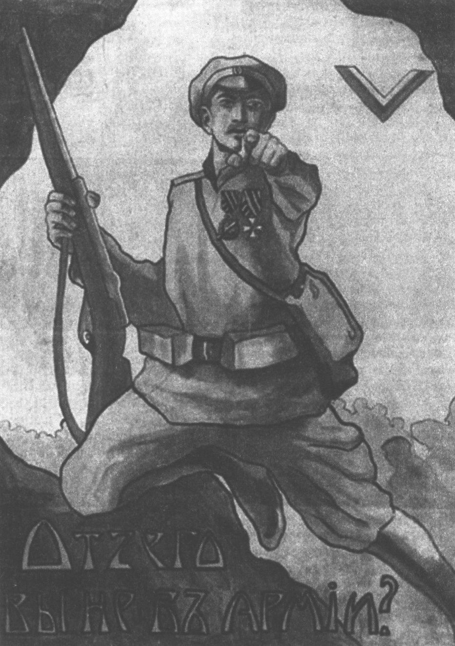 Плакат «Отчего вы не в армии?», выпущенный Отделом пропаганды. 1919 г.