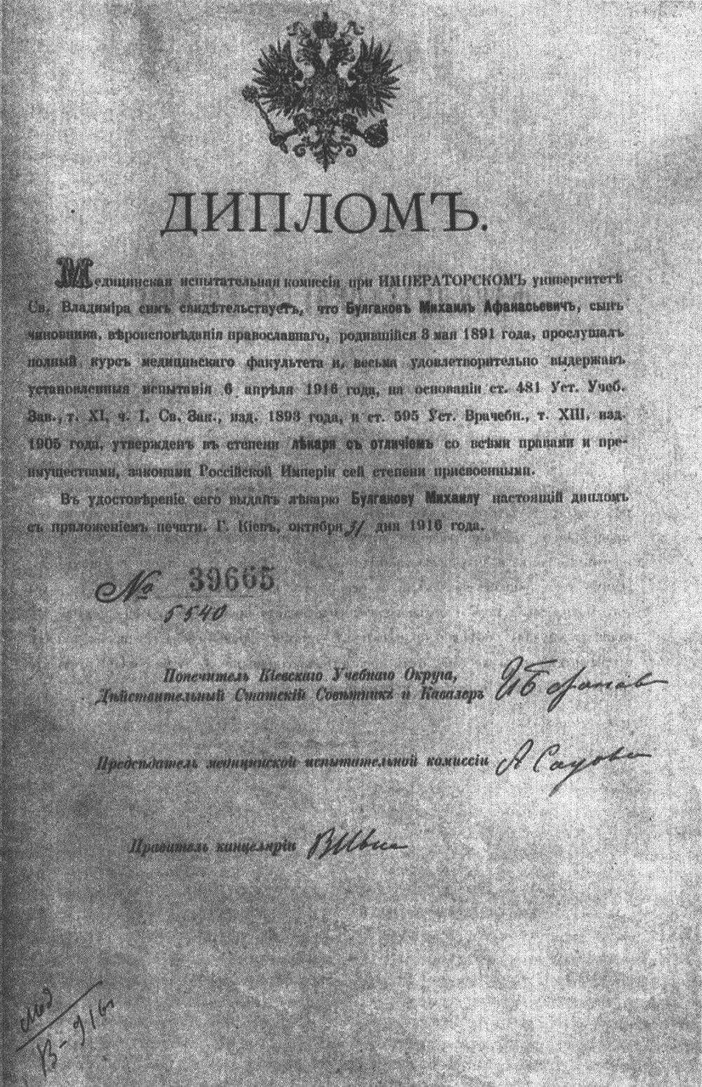 Диплом «лекаря с отличием» М.А. Булгакова. 31 октября 1916 г.