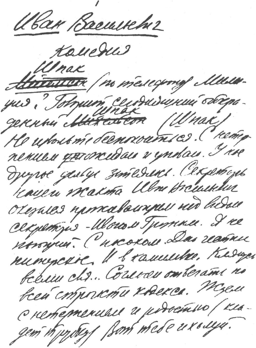 Первая страница рукописи пьесы «Иван Васильевич». 1935 г.