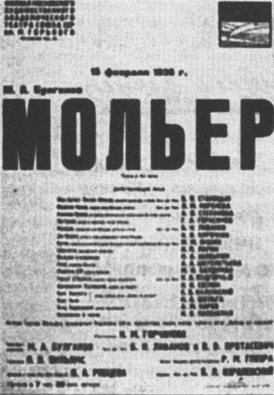 Афиша пьесы «Мольер» («Кабала святош»). 1936 г.