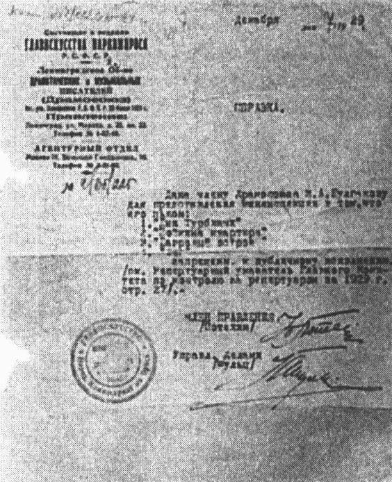 Справка, выданная Булгакову в декабре 1929 г., о том, что его пьесы запрещены к публичному представлению