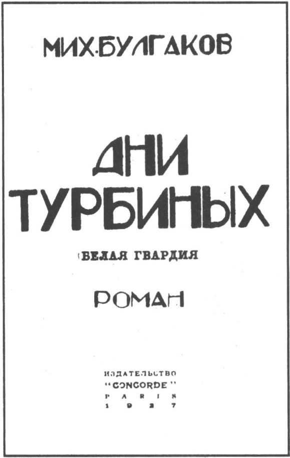 Титульный лист первого издания первой части романа «Белая гвардия». 1927 г.