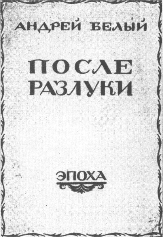 Обложка книги А. Белого «После разлуки». 1922 г.