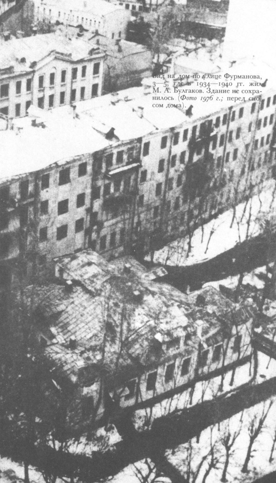 Вид на дом по улице Фурманова, 3—5, где в 1934—1940 гг. жил М.А. Булгаков. Здание не сохранилось (Фото 1976 г.; перед сносом дома)
