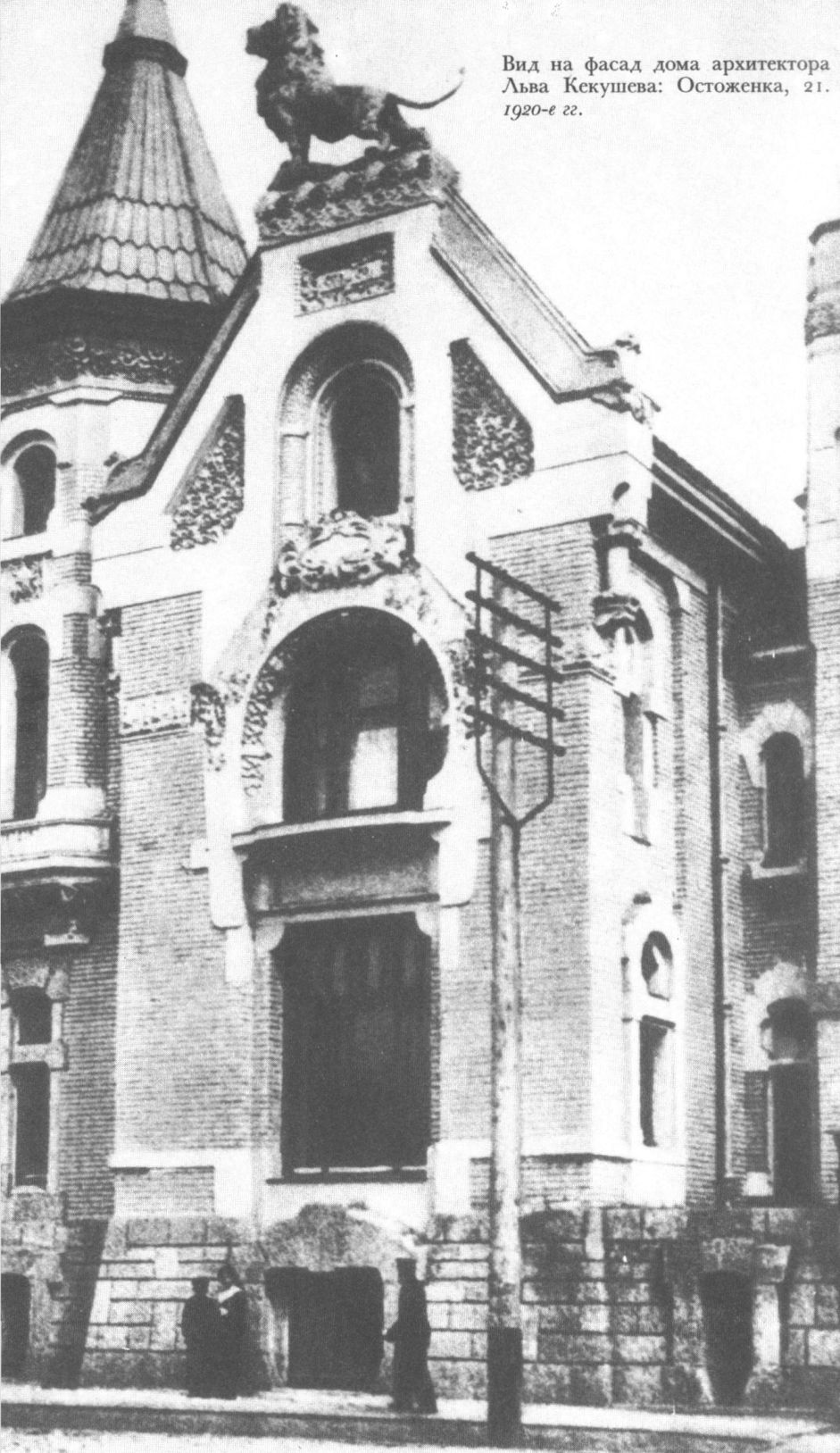 Вид на фасад дома архитектора Льва Кекушева: Остоженка, 21. 1920-е гг.