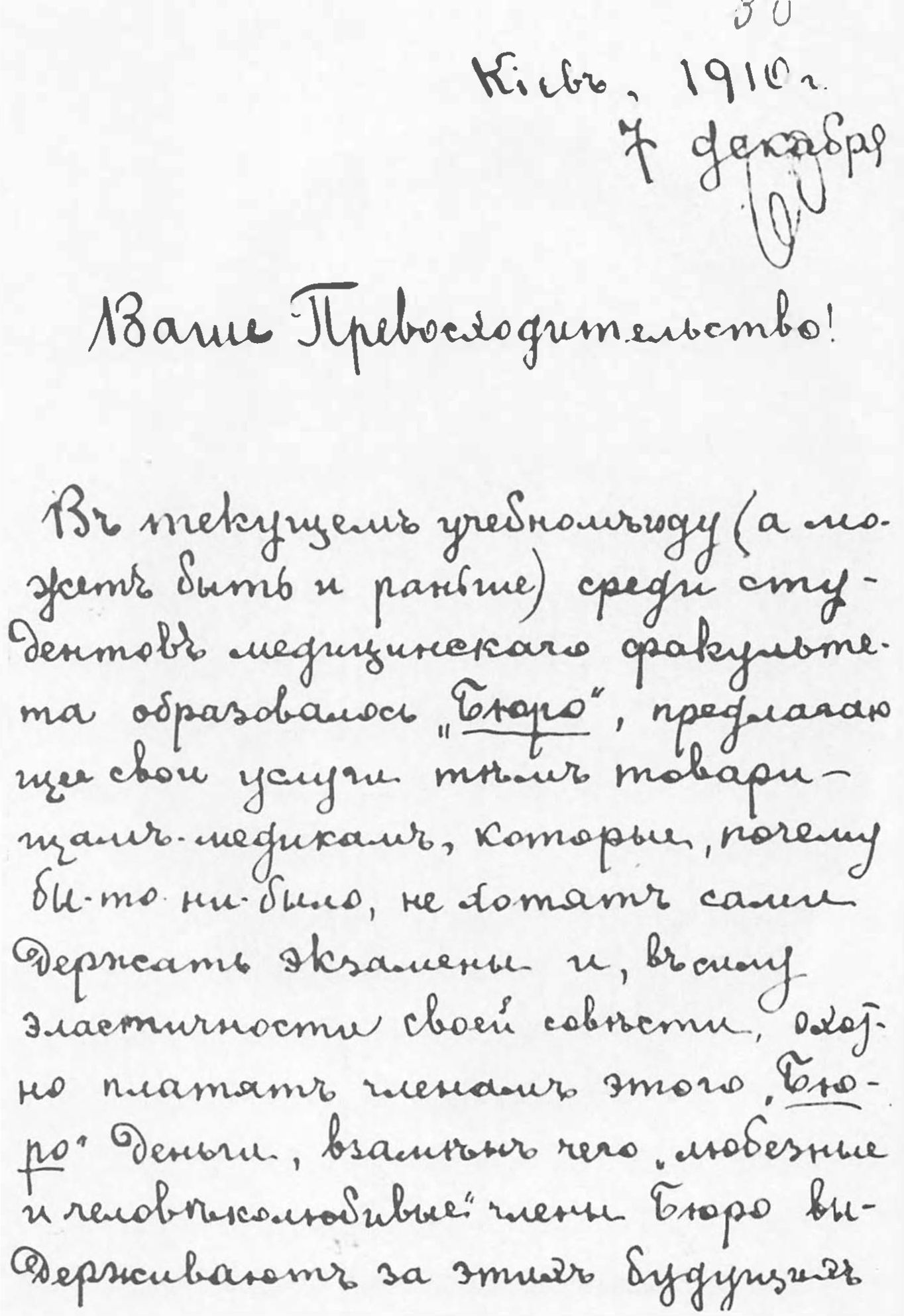 Начало письма группы студентов-медиков Киевского университета. Киев, 7 декабря 1910 г.