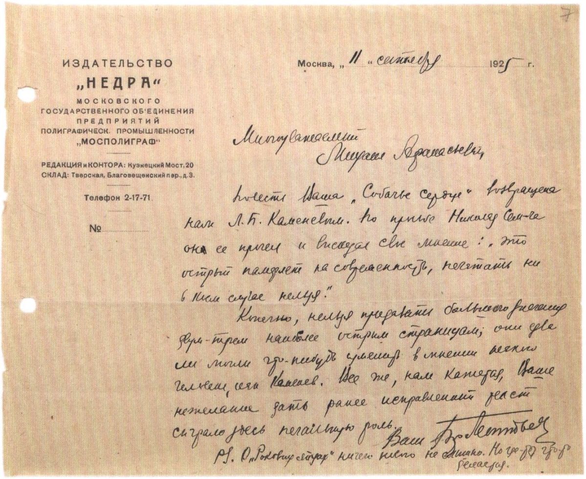 Письмо секретаря издательства «Недра» Бориса Леонтьева Михаилу Булгакову от 11 сентября 1925 года: «...Повесть Ваша 