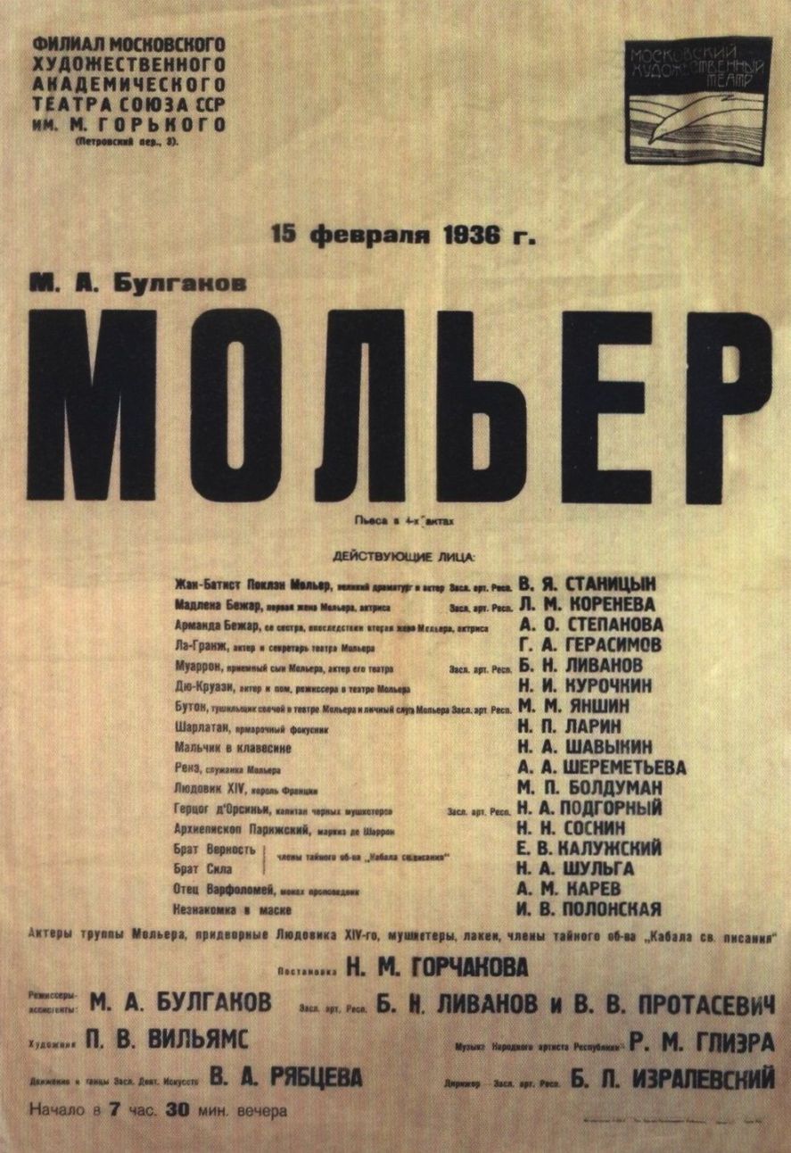 Афиша к спектаклю «Мольер» во МХАТе. Сезон 1935/36 г.