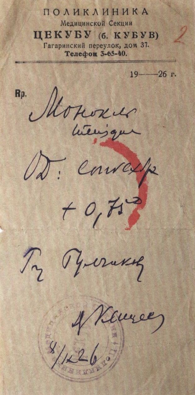 Рецепт, выписанный Булгакову на монокль, сентябрь 1926 г.