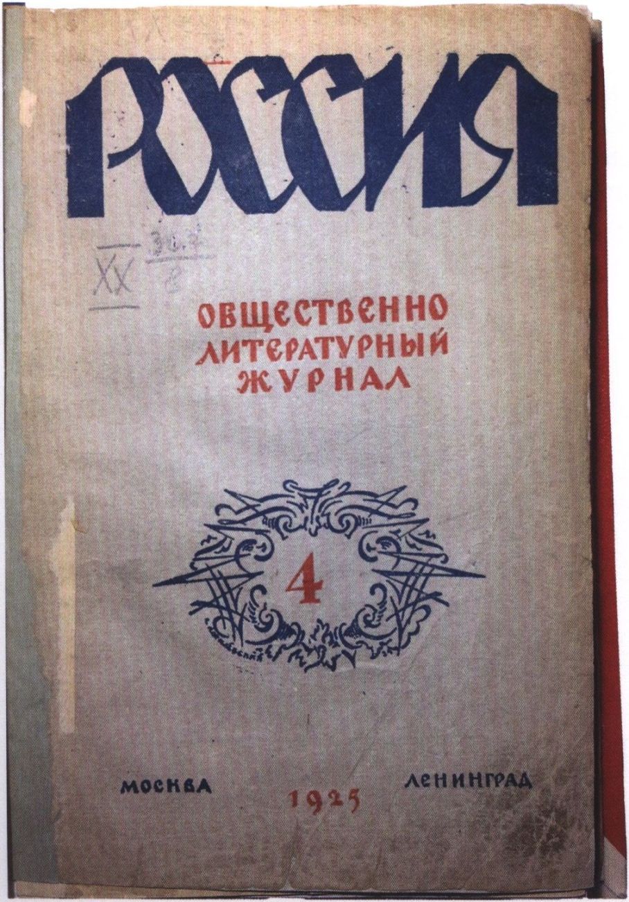 Журнал «Россия» (1925 г., № 4), в котором были опубликованы главы романа «Белая гвардия»