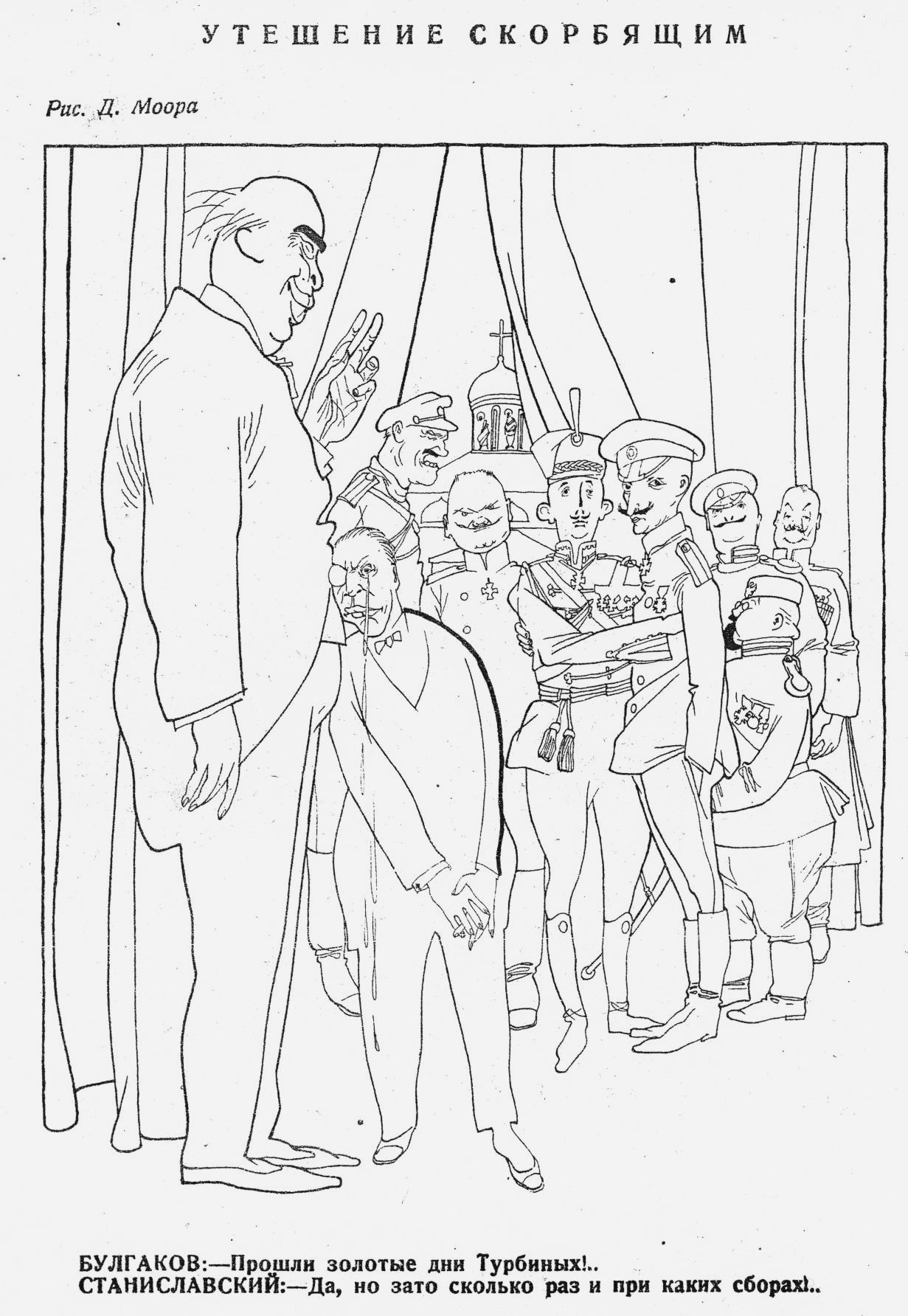 Карикатура Д. Моора на М. Булгакова, К. Станиславского и артистов-исполнителей спектакля «Дни Турбиных» по «Белой гвардии». 1927 год