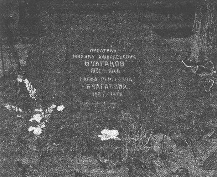 Камень с могилы Н.В. Гоголя на могиле М.А. и Е.С. Булгаковых