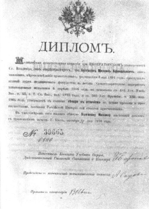 Диплом лекаря «с отличием» М. Булгакова от 31 октября 1916 года