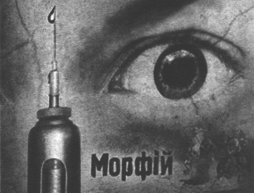 На два долгих и страшных года морфий оказался самым близким другом Булгакова, его единственной отрадой. А он как врач мог доставать наркотик без проблем