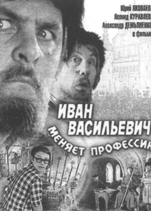 Мало кто знает, что «Иван Васильевич» — это пьеса Булгакова