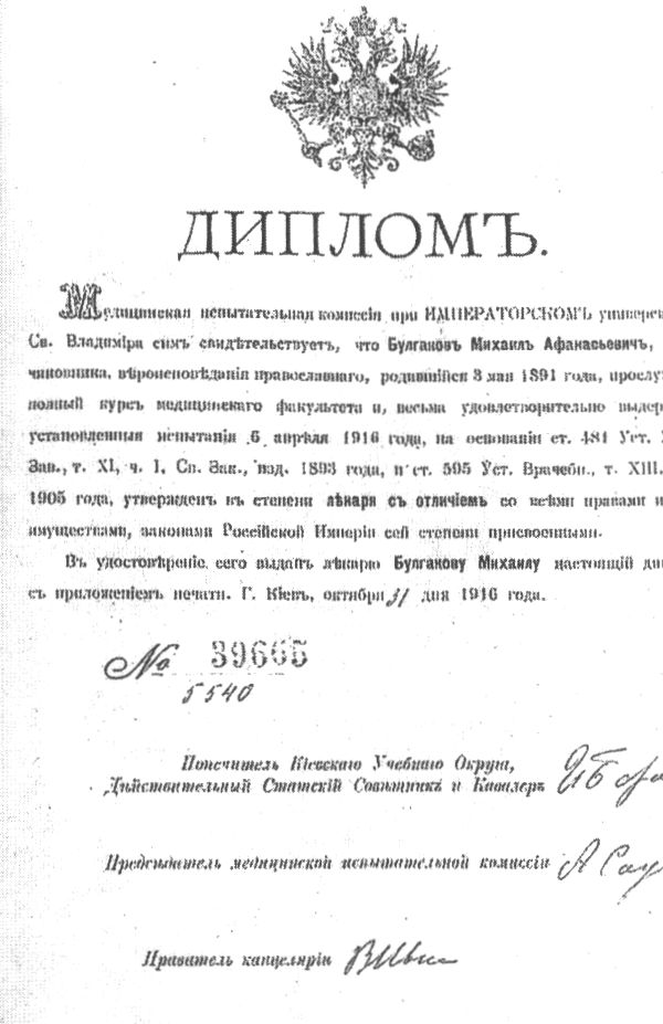 Диплом лекаря с отличием М.А. Булгакова. 31 октября 1916 г.