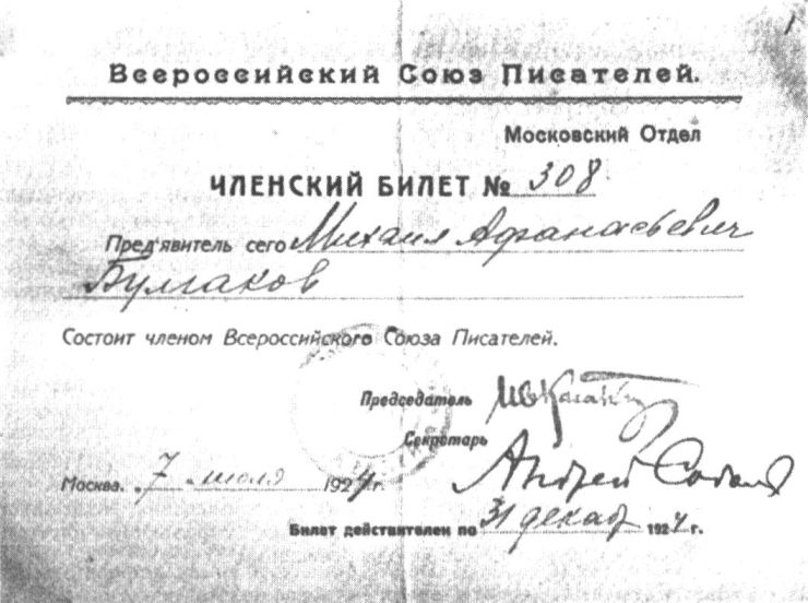 Членский билет М.А. Булгакова