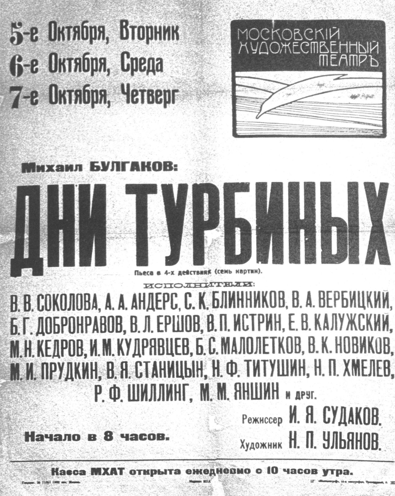 Афиша премьеры пьесы М. Булгакова «Дни Турбиных». 1926 г.