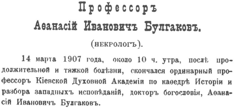 Некролог А.И. Булгакова. 1907 г.