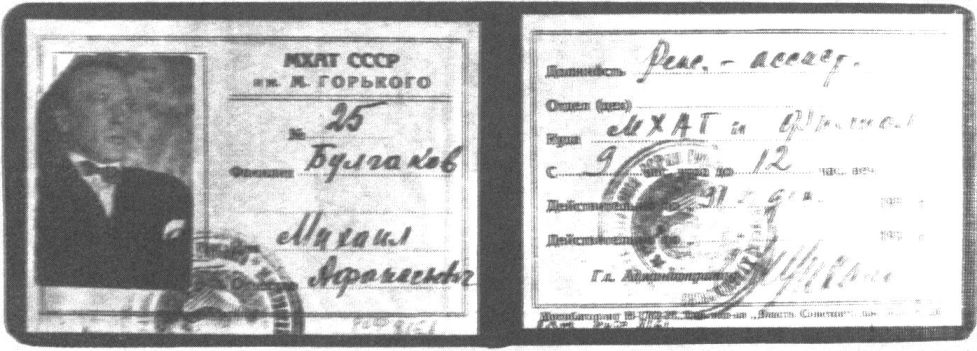 Удостоверение М.А. Булгакова, режиссера-ассистента МХАТа. 1930-е гг.