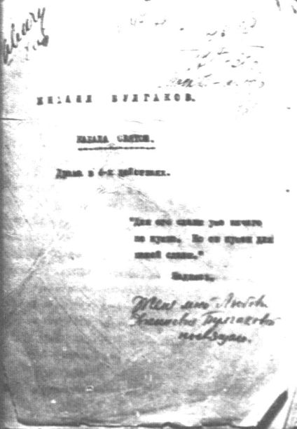 Титульный лист пьесы М.А. Булгакова «Кабала святош». 1931 г.