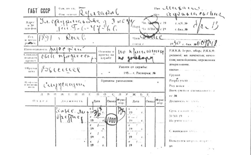 Учетная карточка М.А. Булгакова в отделе кадров ГАБТ. Октябрь 1936 г.