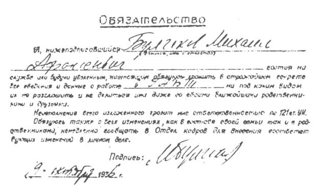 Подписка М.А. Булгакова о неразглашении сведений о работе в ГАБТ. 19 октября 1936 г.