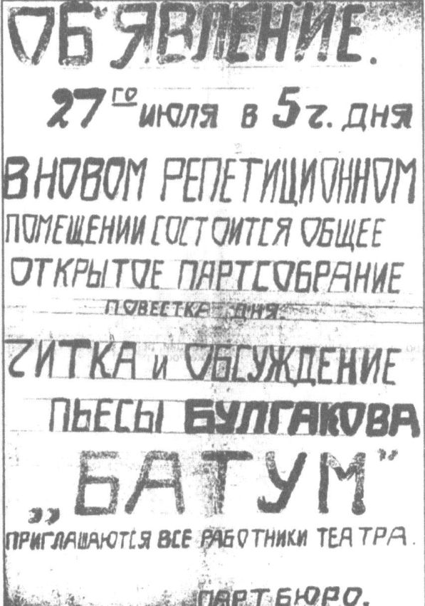 Рукописная афиша о чтении М.А. Булгаковым пьесы «Батум» во МХАТе. 27 июля 1939 г.