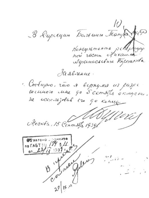 Заявление М.А. Булгакова о досрочном возвращении из отпуска. 15 сентября 1939 г.