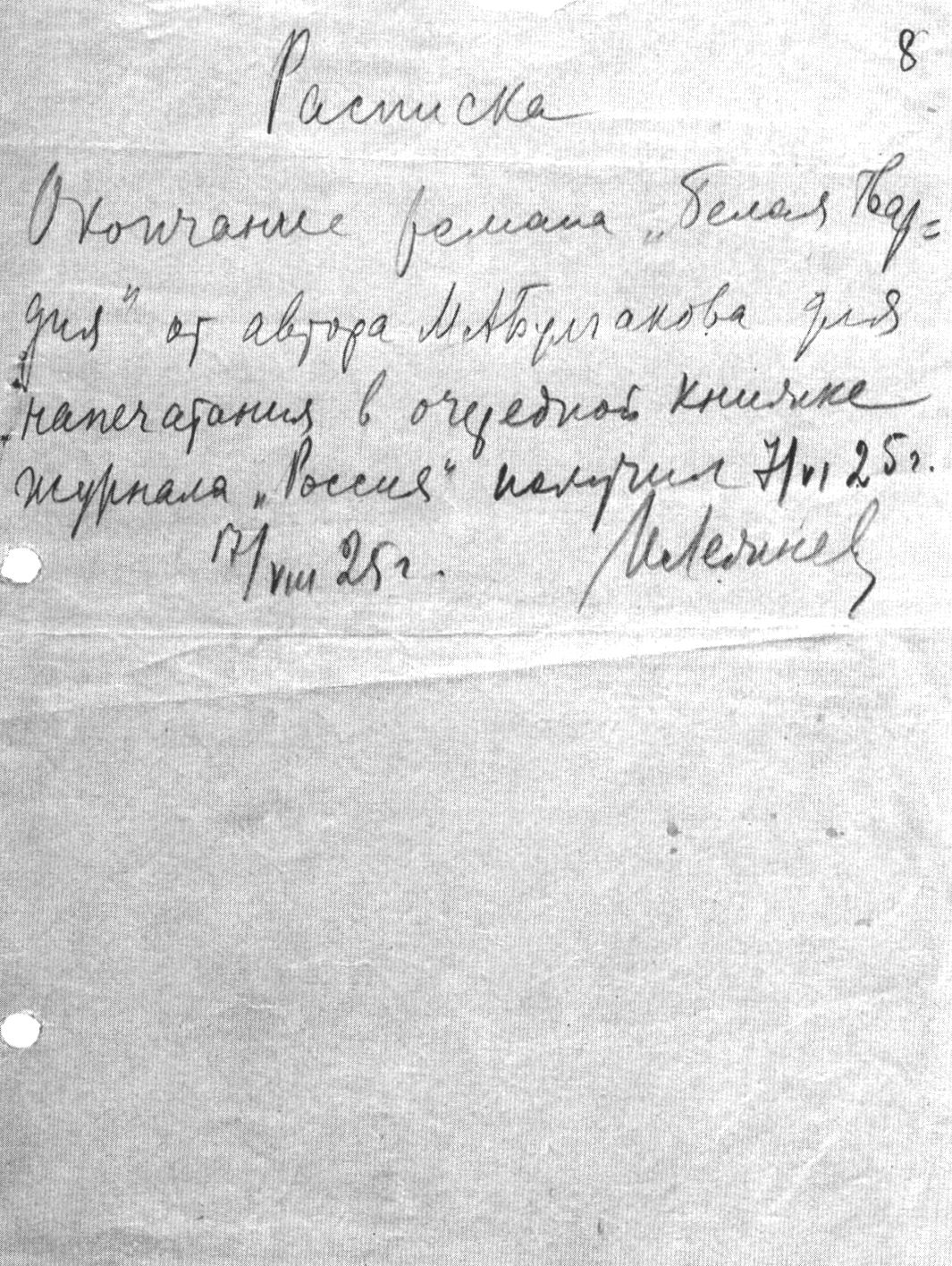 Расписка И.Г. Лежнева в получении от М.А. Булгакова окончания романа «Белая гвардия». 17 августа 1925 г. 