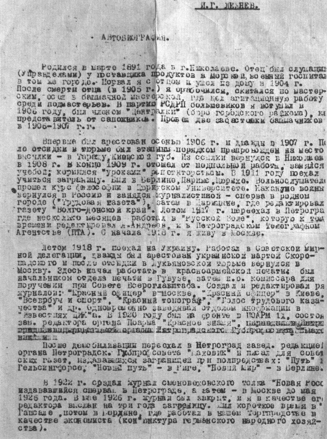 Автобиография И.Г. Лежнева (первый лист): машинопись, предположительно вторая половина 1940-х годов. Из коллекции М.О. Чудаковой