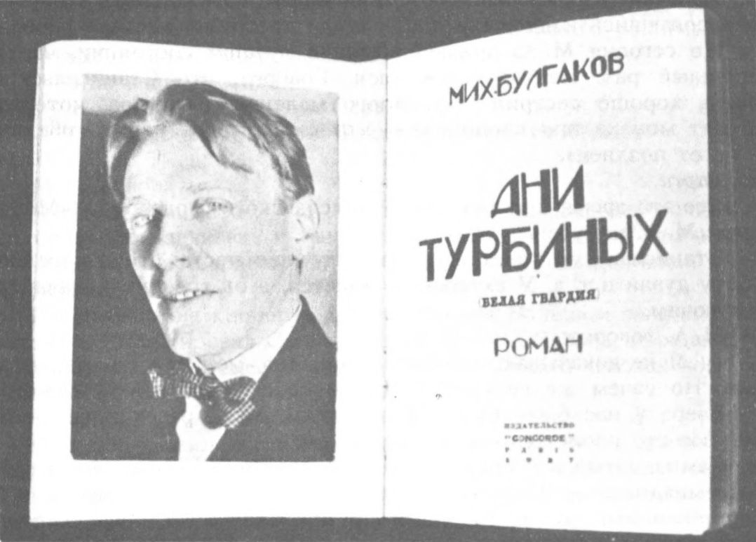 Книга с вклеенным М. Булгаковым портретом