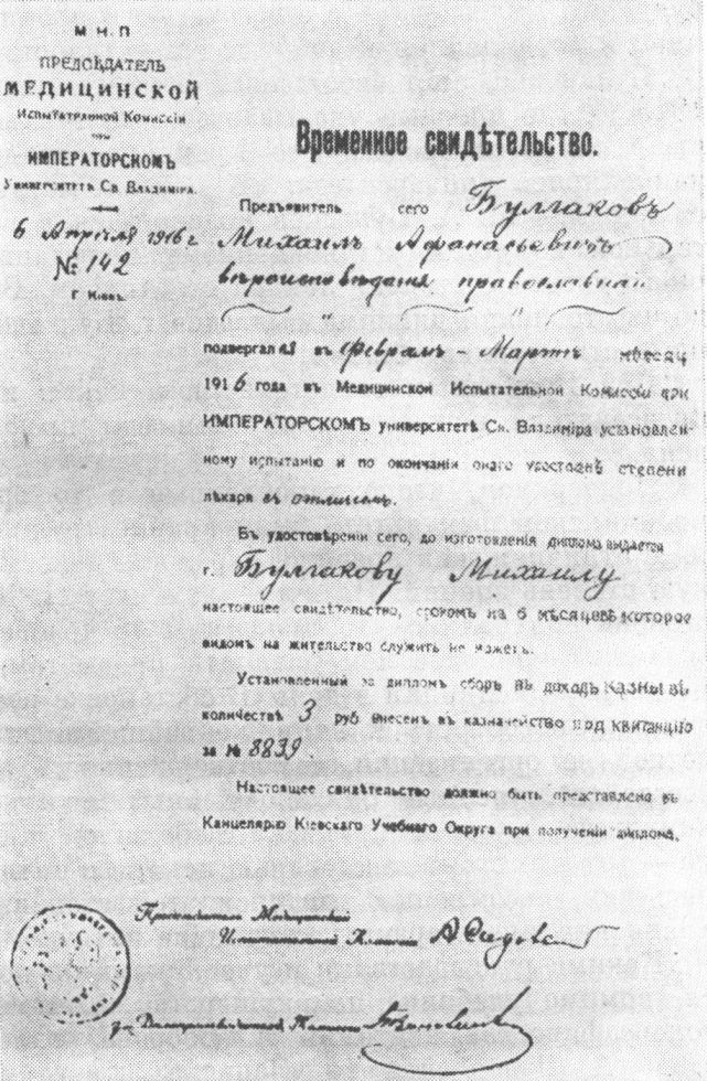 Первый документ, удостоверяющий, что М.А. Булгакову присвоено звание лекаря с отличием 1916 г. Из фондов Государственного архива г. Киева