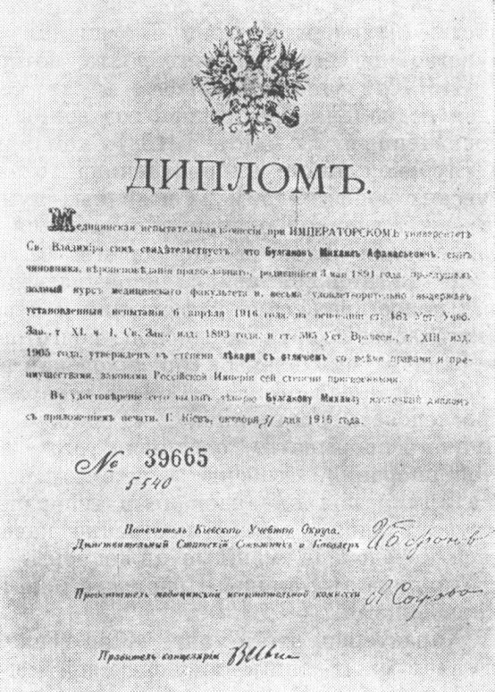 Врачебный диплом М.А. Булгакова Из фондов Государственного архива г. Киева