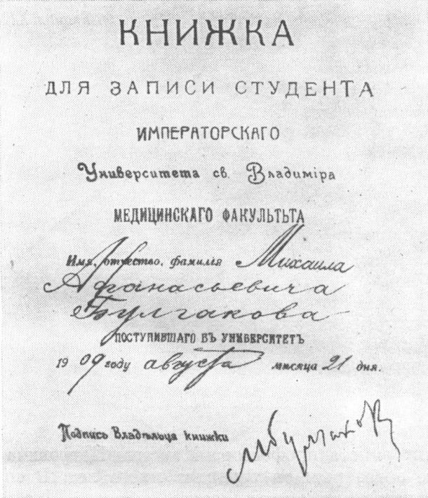 Титульный лист личной студенческой книжки М. Булгакова 1909 г. Из фондов Государственного архива г. Киева