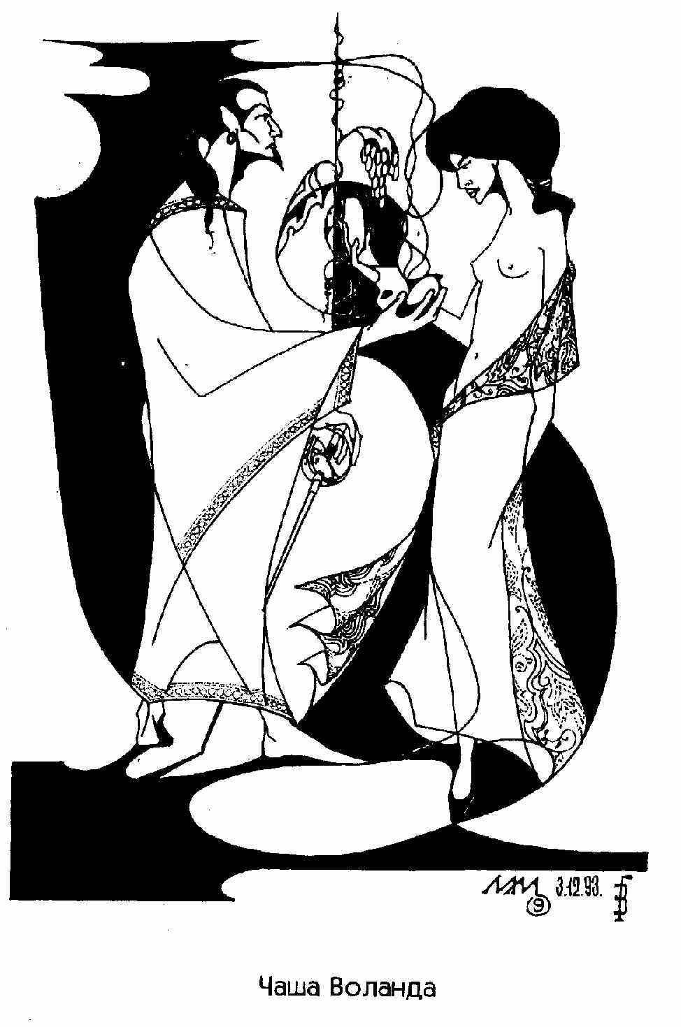 Иллюстрация Евгения Глотова к «Мастеру и Маргарите»