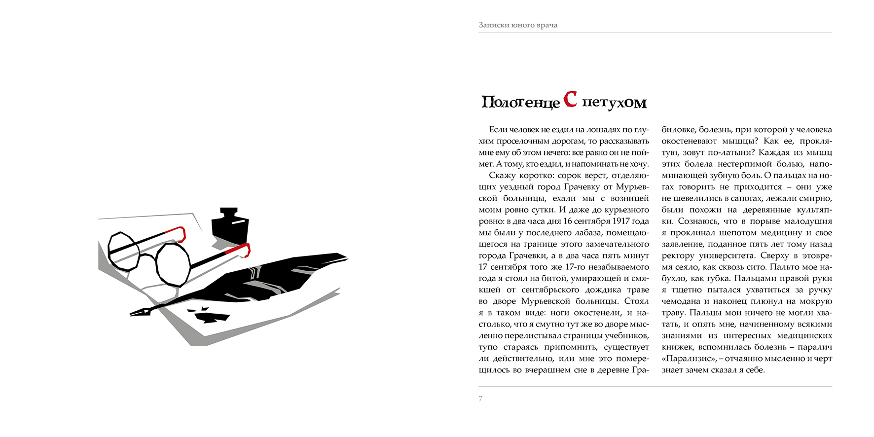 Иллюстрации Анастасии Гринченко к «Запискам юного врача»