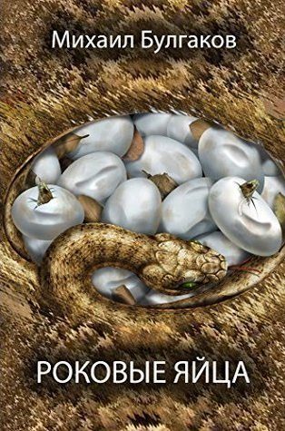 Обложка книги «Роковые яйца» Александра Иоилева