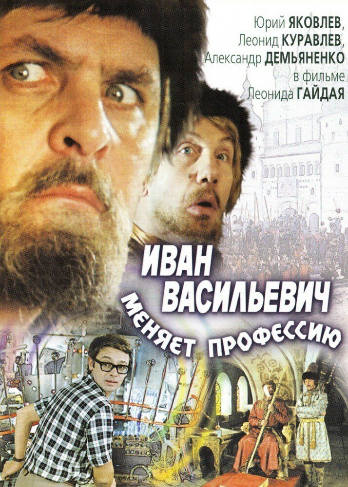 Постер к фильму «Иван Васильевич меняет профессию»