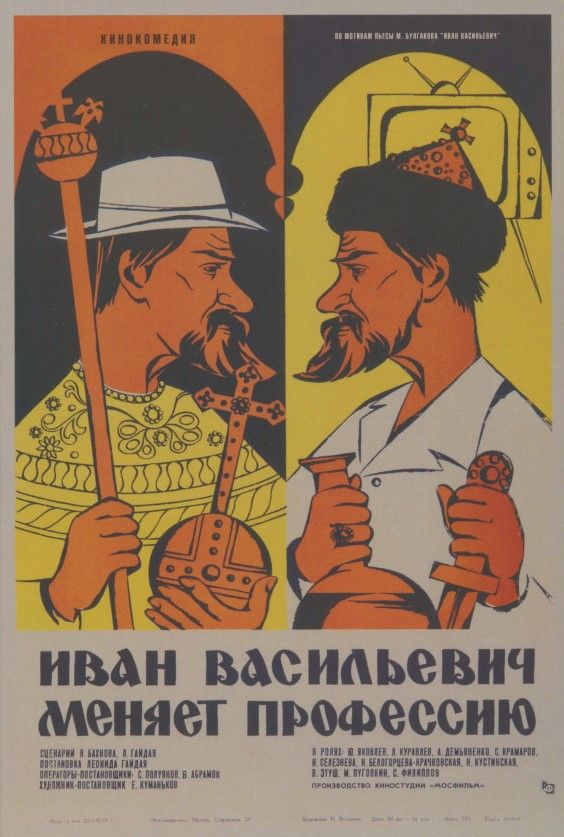 Постер к фильму «Иван Васильевич меняет профессию»