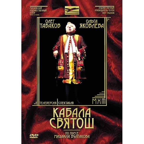 Спектакль «Кабала святош» (2003)