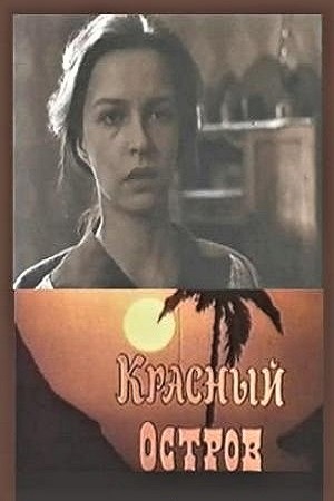 Постер к филььму «Красный остров» (1991)