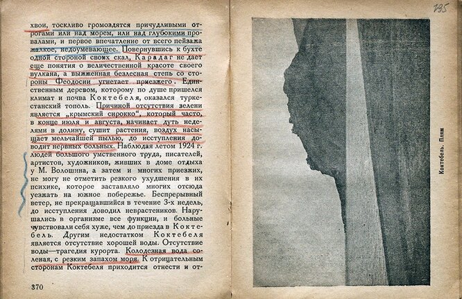 Отметки Булгакова синим и красным карандашами на страницах книги «Крым. Путеводитель»