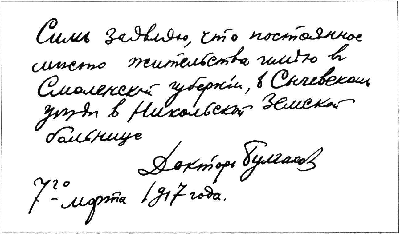 Расписка М.А. Булгакова в его личном университетском деле при получении диплома