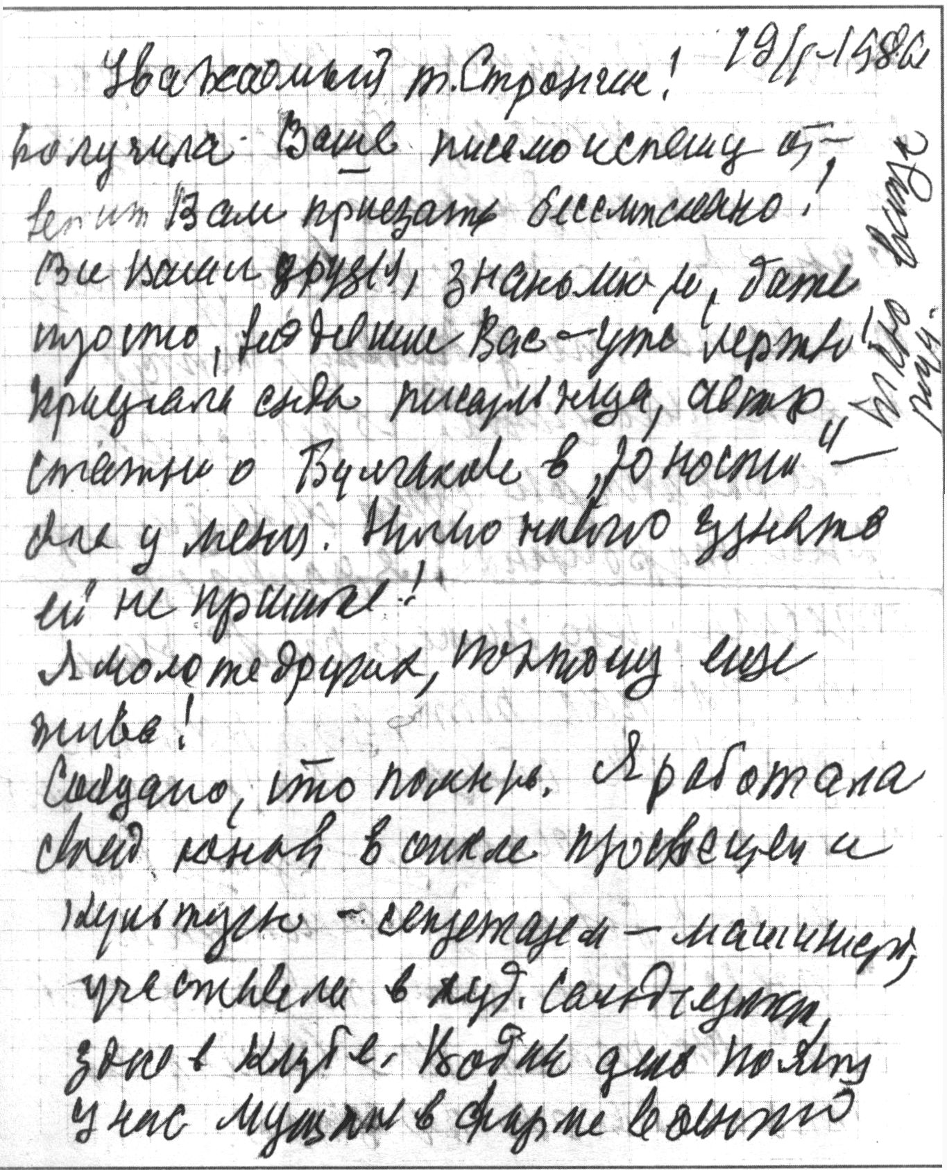 Фрагмент письма первой машинистки Булгакова Тамары Тонтовны Мальсаговой, обращенного автору этой книги писателю В.Л. Стронгину