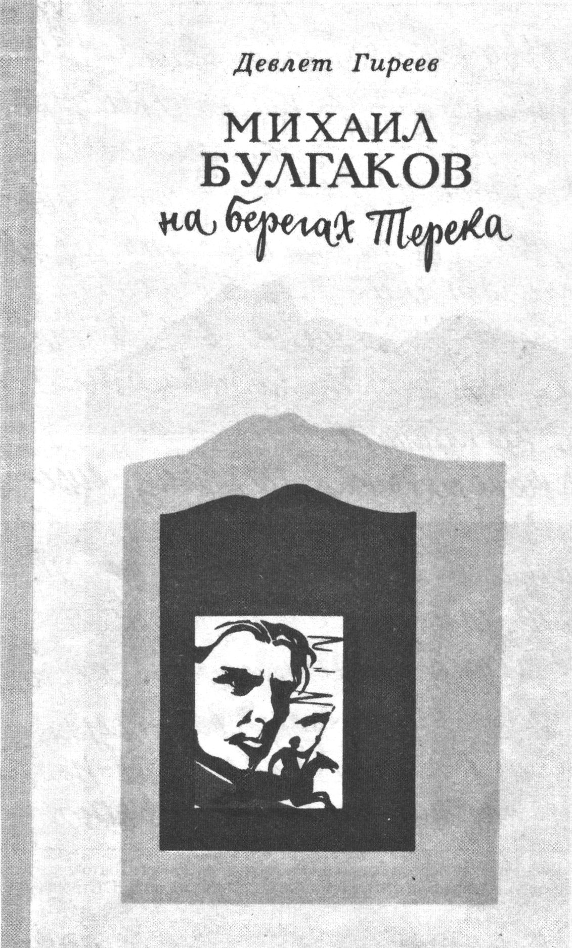Обложка книги «Михаил Булгаков на берегах Терека» — первой книги о писателе
